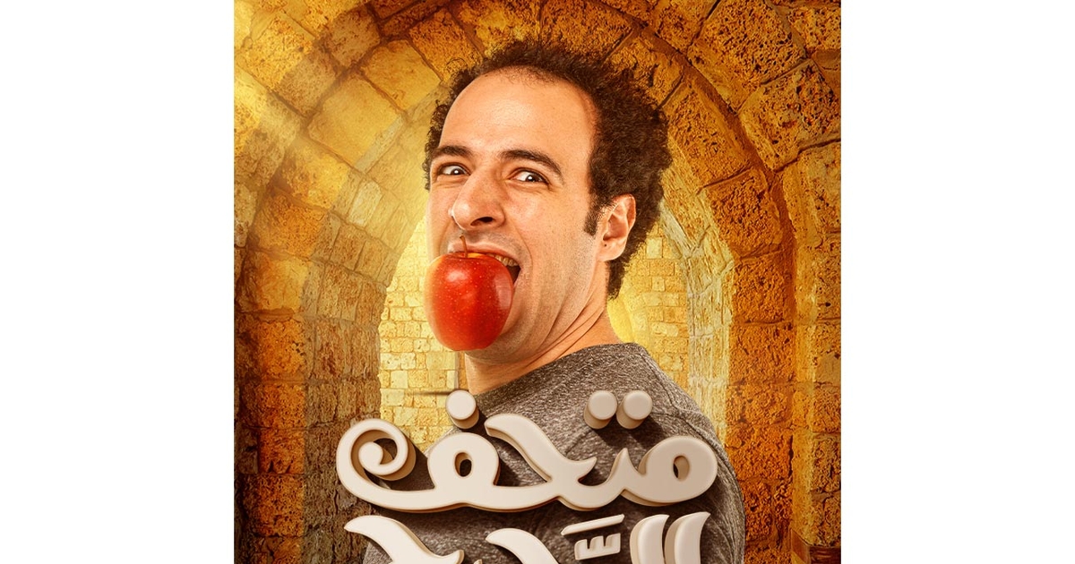 مسلسل متحف الدحيح حصريا على شاهد ترفيه تايم أوت دبي