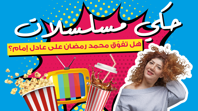 مسلسلات رمضان 2020 محمد رمضان تفو ق على عادل إمام ترفيه تايم أوت دبي