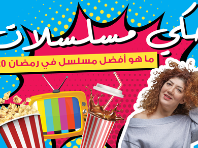 مسلسلات رمضان 2020 مطاعم فنادق تسوق ترفيه منوعات أخبار عن مسلسلات رمضان 2020 تايم أوت دبي